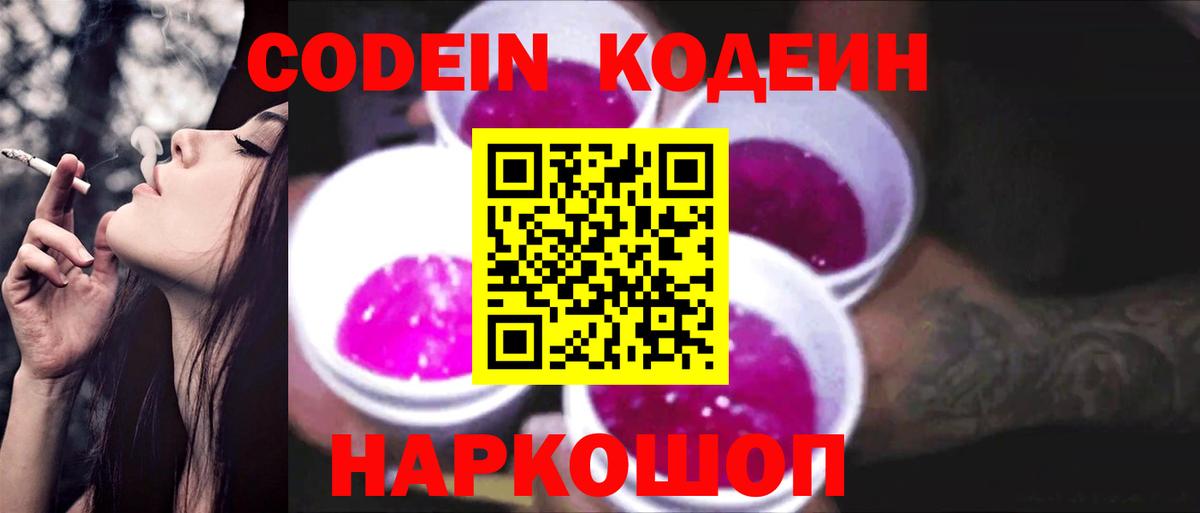 Codein Purple Drank Армавир
